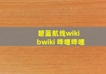 碧蓝航线wiki bwiki 哔哩哔哩